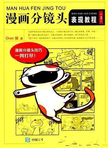 《漫画分镜头表现教程》[第3版] Oran猪/漫画分镜头表现