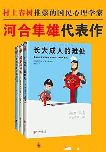 《河合隼雄代表作》/300多部著作 陪伴了三代日本人成长