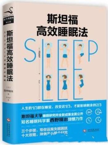 《斯坦福的完美睡眠法》西野精致/不知睡眠是怎么一回事