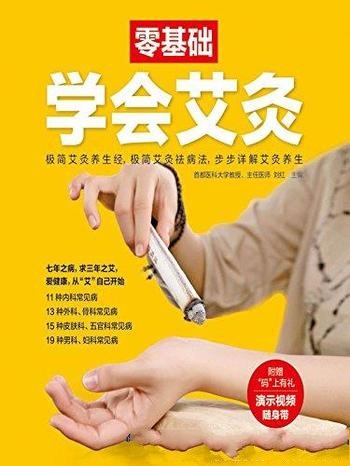 《零基础学会艾灸》刘红/艾灸疗法是医学宝库中灿烂明珠