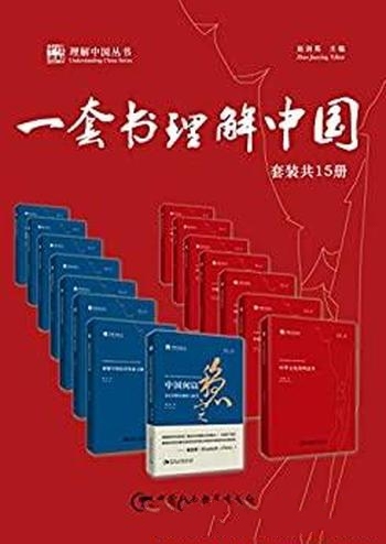 《一套书理解中国》[套装共15册]蔡昉/中国现代化的历程