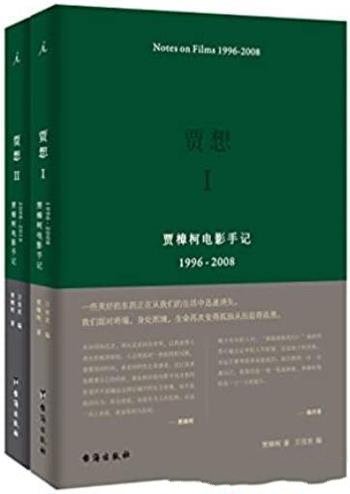 《贾想》[套装共2册]贾樟柯/回顾电影 创作思路历程著作