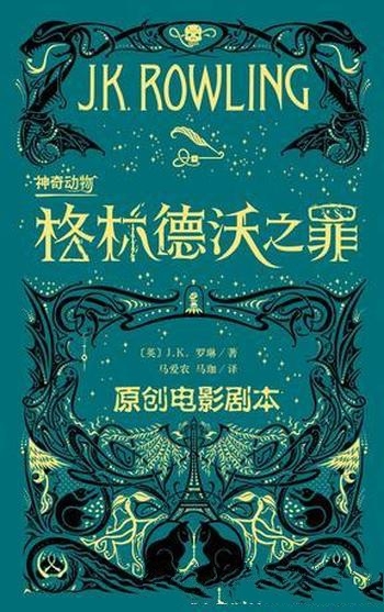 《神奇动物：格林德沃之罪》罗琳/这是正邪两立魔法世界