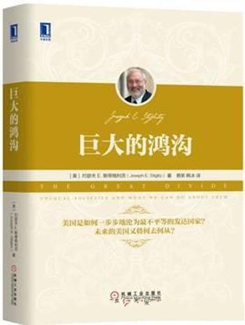 《巨大的鸿沟》斯蒂格利茨/里根时政策到2008年经济危机