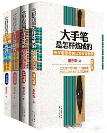 《大手笔是怎样炼成的》套装共4册 谢亦森/秘书实战之道