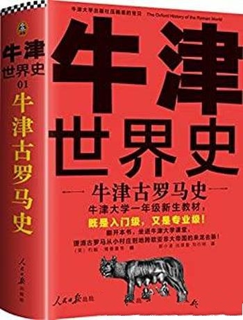 《牛津古罗马史》约翰·博德曼/牛津大学一年级新生教材