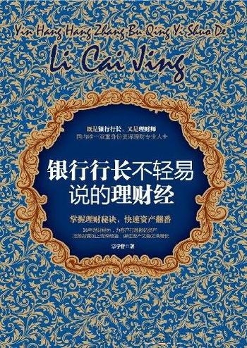 《银行行长不轻易说的理财经》宗学哲/距离富豪最近的人