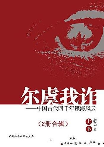 《尔虞我诈：中国古代四千年谍海风云》全两册/古代谋略