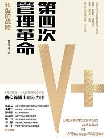 《第四次管理革命》曹仰锋/处在一个工业革命历史拐点上