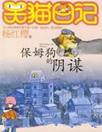 《笑猫日记1-3》杨红樱/狗出现更使这里充满了阴谋和杀机