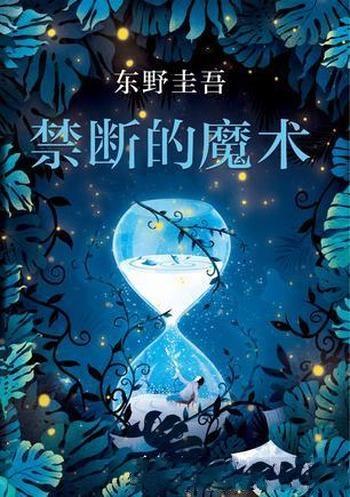 《禁断的魔术》东野圭吾/自由撰稿人遇害留一段离奇视频