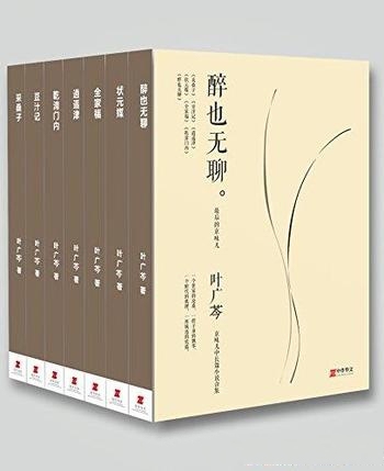 《叶广芩“京味儿”中长篇小说合集》/所念、所感、所悟