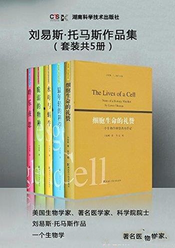 《刘易斯·托马斯作品》共5册/全部五种 科学著作汉译本