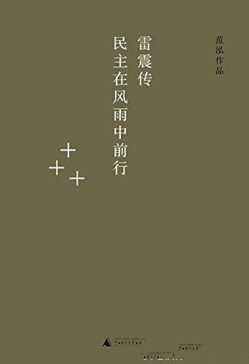 《雷震传》范泓/早年留学毕业于日本京都帝国大学法学部