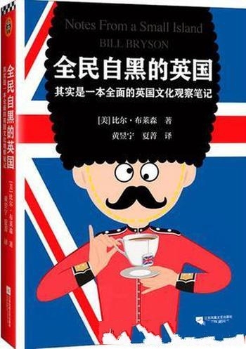 《全民自黑的英国》比尔·布莱森/真正英国是什么样子呢