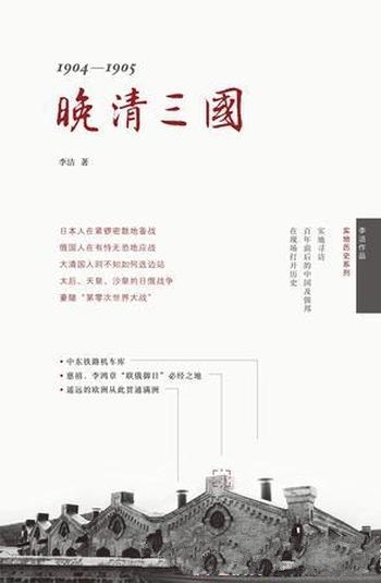 《晚清三国》李洁/历史实地寻访百年前后的中国与强邦