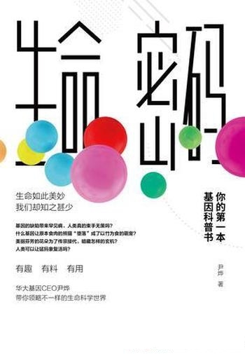 《生命密码》尹烨/我们原本好奇却难以查证生命科学知识