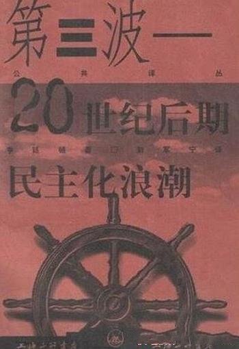 《第三波》塞缪尔·亨廷顿/本书横跨理论和历史两个领域