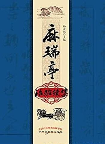 《麻瑞亭治验续集》孙洽熙/是清代名医黄元御的五代传人