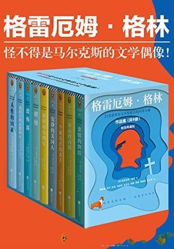 《格雷厄姆·格林作品集》套装 共9册/备受推崇的代表作