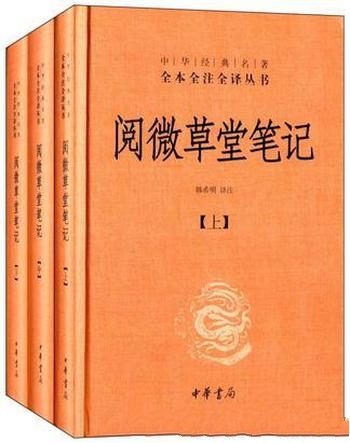 《阅微草堂笔记》[全本全注全译]纪昀/以权威版本为底本