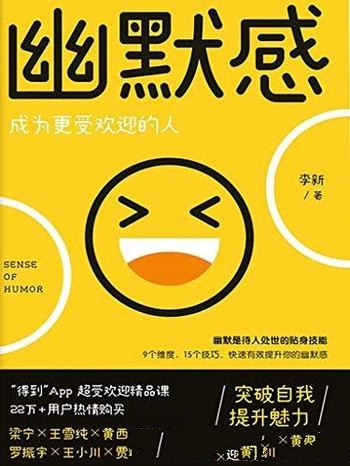 《幽默感：成为更受欢迎的人》李新/拿来即用的幽默工具