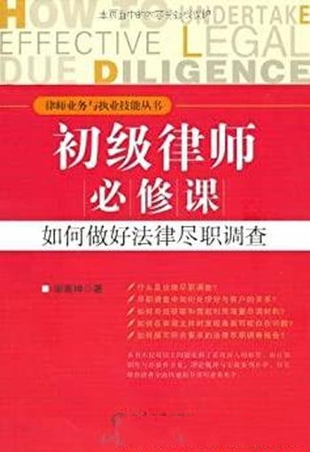 《初级律师必修课如何做好法律尽职调查》/律师业务执业