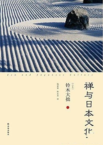 《禅与日本文化》铃木大拙/使得西方对日本佛教产生兴趣