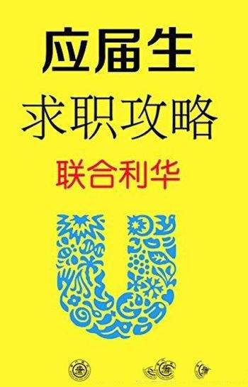 《应届生求职攻略：联合利华》/毕业生具有一定参考价值