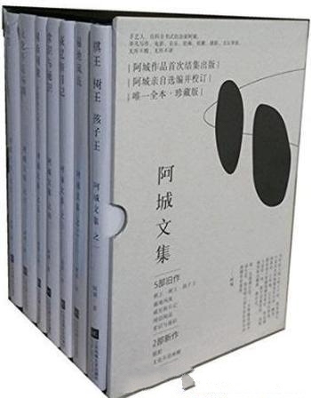 《阿城文集》套装共7册/内容之全 没哪个版本比得上这本