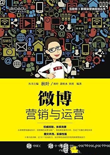 《微博营销与运营》秋叶/分析各微博运营和营销案例亮点