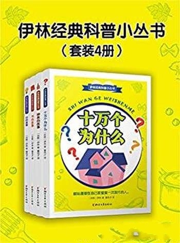 《伊林经典科普小丛书》套装4册/著名科普作家 代表作品