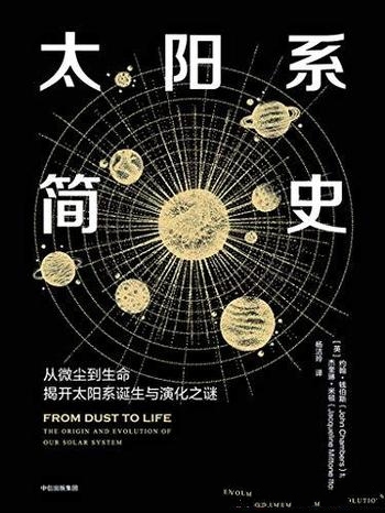 《太阳系简史》约翰·钱伯斯/给文科生的太阳系科普读物