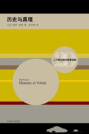 《历史与真理》保罗·利科/对政治事件背景作了深入探讨