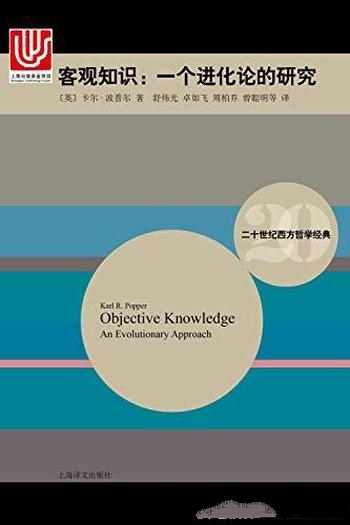 《客观知识》卡尔·波普尔/研究西方科学哲学具参考价值