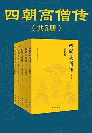 《四朝高僧传》[全5册]/系统全面详实有趣的高僧传记