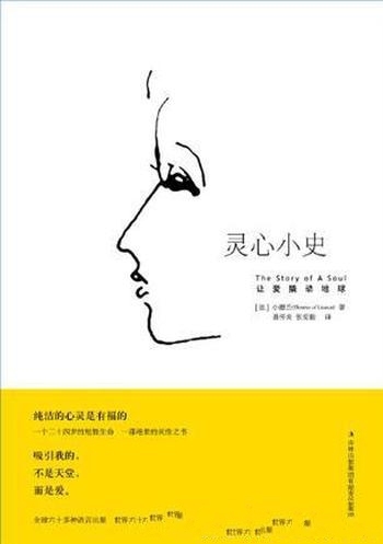 《灵心小史》小德兰/酣畅的心的跃动读过人都被深深感动