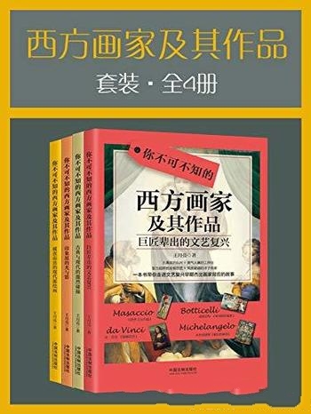 《西方画家及其作品套装》全4册 王月亮/西方画家及作品