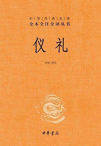 《仪礼》[全本全注全译]彭林/在唐朝以前被尊为“礼经”