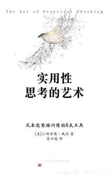 《实用性思考的艺术》小理查德·威尔/改善人生思考佳作