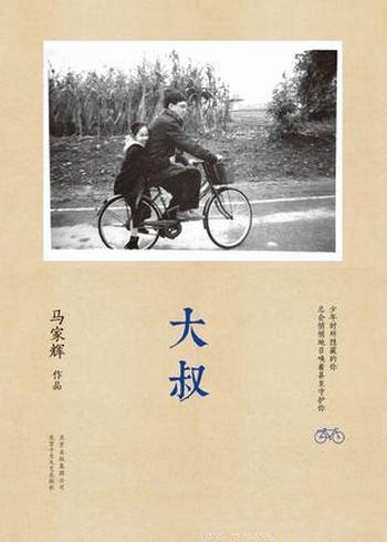 《大叔》马家辉/本书是作者在五十岁之际写下最新散文集