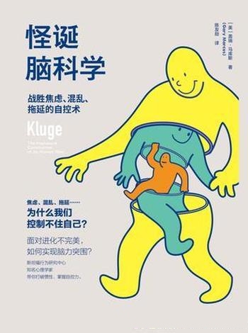 《怪诞脑科学》盖瑞·马库斯/认知心理学领域一经典著作