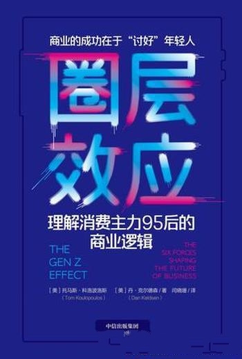 《圈层效应》科洛波洛斯/95后就是移动互联网世界原住民