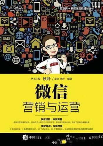 《微信营销与运营》秦阳/微信营销的概念、价值和特征等