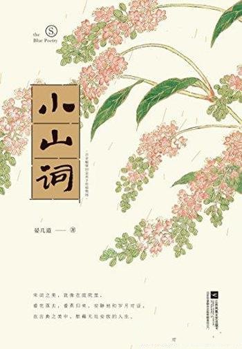 《小山词》晏几道/中国文学史上占据重要地位宋词作品