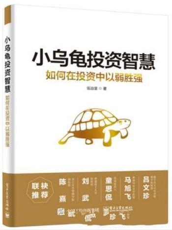 《小乌龟投资智慧1-2》伍治坚/理性投资者 学习的知识