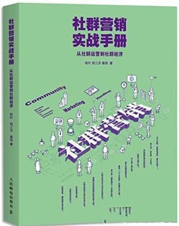 《社群营销实战手册》秋叶/物以类聚走向人以群分时代