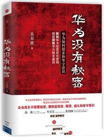 《华为没有秘密1-2》吴春波/入围世界500强 排名第315位