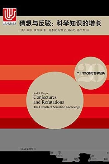 《猜想与反驳》波普尔/自然科学界社会科学界受广泛注意