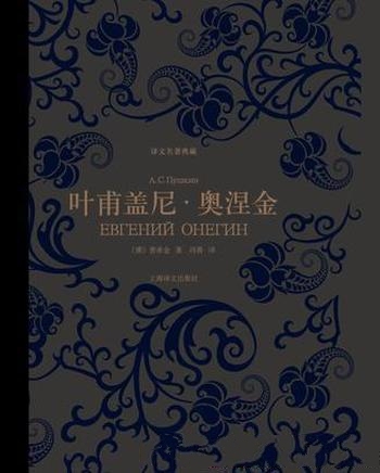 《叶甫盖尼·奥涅金》[译文名著典藏]普希金/现实主义作